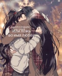 Душой и сердцем я с тобой или ложь во имя любви (СИ) - "Shelleer" (книги читать бесплатно без регистрации TXT, FB2) 📗