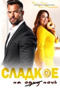 Сладкое на ночь (СИ) - Марика Ани (читать книги бесплатно .txt, .fb2) 📗