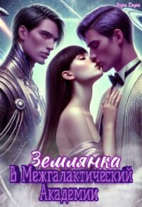 Землянка в Межгалактической Академии (СИ) - Дарк Лира (бесплатные книги онлайн без регистрации .txt, .fb2) 📗