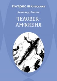 Человек – амфибия - Беляев Александр (книги без регистрации бесплатно полностью сокращений TXT, FB2) 📗