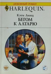 Бегом к алтарю - Линц Кэти (читать книги бесплатно полностью .TXT) 📗