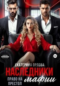 Наследники мафии. Право на престол - Орлова Екатерина Марковна (читать книги полные .txt, .fb2) 📗