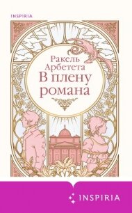 В плену романа - Арбетета Ракель (лучшие книги читать онлайн бесплатно без регистрации .TXT, .FB2) 📗