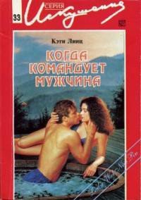 Когда командует мужчина - Линц Кэти (книги бесплатно без онлайн .TXT) 📗