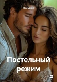 Постельный режим - Брюс Ольга (читаем книги .txt, .fb2) 📗