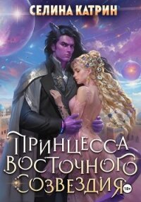 Принцесса Восточного Созвездия - Катрин Селина (серии книг читать бесплатно .txt, .fb2) 📗