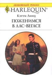 Поженимся в Лас-Вегасе - Линц Кэти (хорошие книги бесплатные полностью .txt) 📗