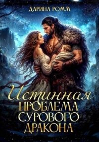 Истинная проблема сурового дракона - Ромм Дарина (книги онлайн бесплатно без регистрации полностью .txt, .fb2) 📗