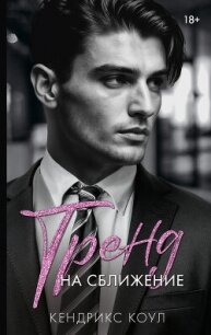 Тренд на сближение - Коул Кендрикс (книги онлайн читать бесплатно TXT, FB2) 📗