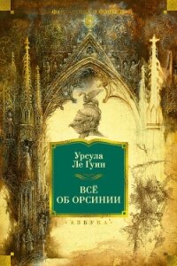 Всё об Орсинии - Ле Гуин Урсула Кребер (читаем книги бесплатно .TXT, .FB2) 📗