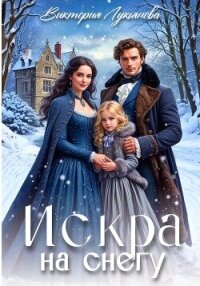 Искра на снегу - Лукьянова Виктория (читать книги онлайн бесплатно регистрация .txt, .fb2) 📗