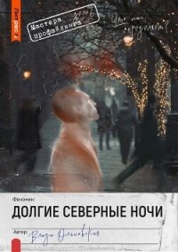 Долгие северные ночи - Ольховская Влада (читать полную версию книги txt, fb2) 📗