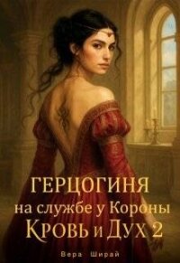 Герцогиня на службе у Короны (СИ) - Ширай Вера (мир книг TXT, FB2) 📗