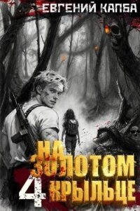 На золотом крыльце 4 (СИ) - Капба Евгений Адгурович (читать книги онлайн регистрации .TXT, .FB2) 📗