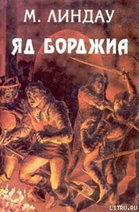 Яд Борджиа [Злой гений коварства] - Линдау Мартин (читаем полную версию книг бесплатно .TXT) 📗