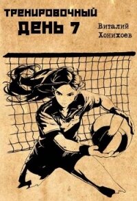 Тренировочный день 7 (СИ) - Хонихоев Виталий (читать книги онлайн полностью без регистрации .txt, .fb2) 📗