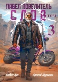 Павел Повелитель Слов. Том 3 (СИ) - Кун Антон (читаемые книги читать онлайн бесплатно полные TXT, FB2) 📗