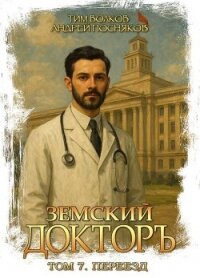 Переезд (СИ) - Волков Тим (читаем книги онлайн бесплатно без регистрации TXT, FB2) 📗