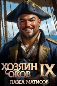 Хозяин оков IX (СИ) - Матисов Павел (хорошие книги бесплатные полностью .txt, .fb2) 📗