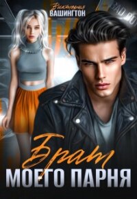 Брат моего парня (СИ) - Вашингтон Виктория "Washincton" (книги онлайн бесплатно .TXT, .FB2) 📗