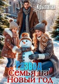 Развод. Семья на Новый год - Крылатая Ника (книги онлайн без регистрации .TXT, .FB2) 📗