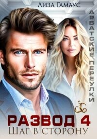 Развод. Шаг в сторону 4 - Гамаус Лиза (мир бесплатных книг .TXT, .FB2) 📗