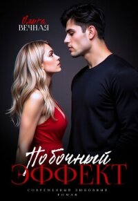 Побочный эффект (СИ) - Вечная Ольга (список книг .txt, .fb2) 📗