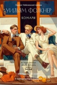 Комары - Фолкнер Уильям (серии книг читать онлайн бесплатно полностью .TXT, .FB2) 📗