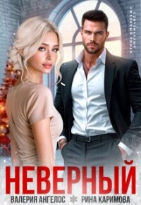 Неверный (СИ) - Ангелос Валерия (книги онлайн полностью бесплатно .txt, .fb2) 📗
