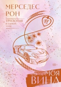 Моя вина. Трилогия в одном томе - Рон Мерседес (читать книги полностью без сокращений .TXT, .FB2) 📗