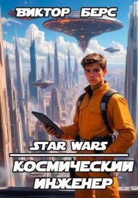 Космический инженер (СИ) - Берс Виктор (читать книги бесплатно полностью .TXT, .FB2) 📗