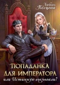 Попаданка для императора, или Истинную вызывали? (СИ) - Песцова Любовь (лучшие бесплатные книги TXT, FB2) 📗
