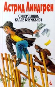 Калле Блумквист-сыщик - Линдгрен Астрид (читаем книги бесплатно .txt) 📗