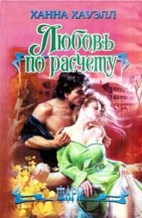 Любовь по расчёту - Хауэлл Ханна (хороший книги онлайн бесплатно .txt, .fb2) 📗
