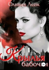 Крылья бабочки - Лейк Оливия (читаемые книги читать онлайн бесплатно полные .TXT, .FB2) 📗