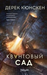 Квантовый сад - Кюнскен Дерек (читать книги онлайн без TXT, FB2) 📗