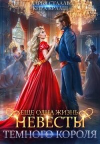 Еще одна жизнь невесты Темного короля - Крааш Кира (бесплатные версии книг txt, fb2) 📗