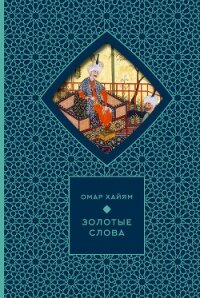 Золотые слова - Хайям Омар (е книги .txt, .fb2) 📗