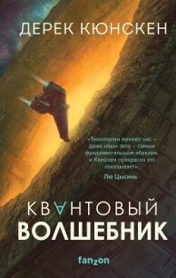 Квантовый волшебник - Кюнскен Дерек (книги регистрация онлайн txt, fb2) 📗