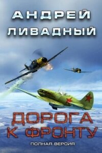 Дорога к фронту (СИ) - Ливадный Андрей Львович (читать книги полностью без сокращений бесплатно .txt, .fb2) 📗