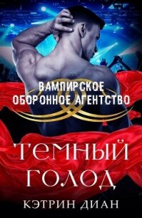 Темный голод (ЛП) - Диан Кэтрин (читать книги бесплатно .txt, .fb2) 📗