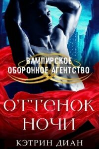 Оттенок ночи (ЛП) - Диан Кэтрин (читать бесплатно книги без сокращений txt, fb2) 📗