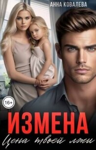 Измена. Цена твоей лжи (СИ) - Ковалева Анна (читать бесплатно книги без сокращений txt, fb2) 📗