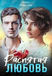 Распятая любовь (СИ) - Ковалева Анна (читать книги бесплатно полностью без регистрации сокращений TXT, FB2) 📗