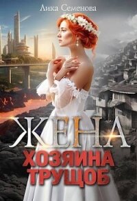 Жена хозяина трущоб (СИ) - Семенова Лика (лучшие книги без регистрации .TXT, .FB2) 📗