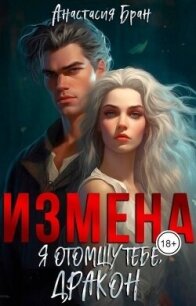 Измена. Я отомщу тебе, Дракон! (СИ) - Бран Анастасия (книги хорошем качестве бесплатно без регистрации txt, fb2) 📗