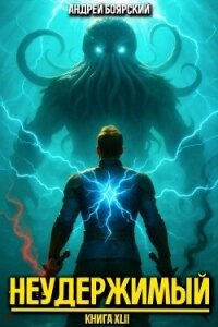Неудержимый. Книга XLII (СИ) - Боярский Андрей (читать книги онлайн регистрации .txt, .fb2) 📗