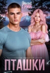 Пташки (СИ) - Грин Эмилия (читать книги полные txt, fb2) 📗