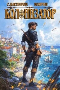 Колонизатор (СИ) - Каспаров Сергей (бесплатная регистрация книга txt, fb2) 📗