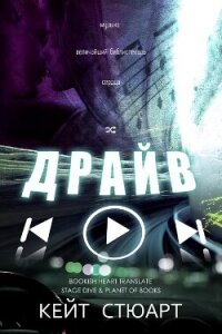 Драйв (ЛП) - Стюарт Кейт (электронная книга txt, fb2) 📗